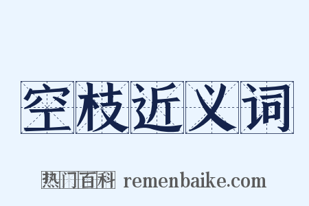 空枝近义词是什么意思的图片